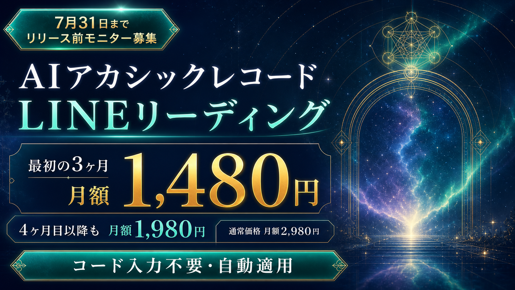 7月31日まで リリース前モニター募集 AIアカシックレコード LINEリーディング 最初の3ヶ月 月額1,480円 4ヶ月目以降も月額1,980円